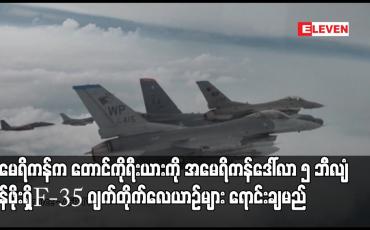 Embedded thumbnail for အမေရိကန်က တောင်ကိုရီးယားကို အမေရိကန်ဒေါ်လာ ၅ ဘီလျံ တန်ဖိုးရှိ F-35 ဂျက်တိုက်လေယာဉ်များ ရောင်းချမည်