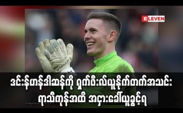 Embedded thumbnail for ဒင်းန်ဟန်ဒါဆန်ကို ရှက်ဖီးလ်ယူနိုက်တက်အသင်း ရာသီကုန်အထိ အငှားခေါ်ယူခွင့်ရ (ရုပ်သံ) 