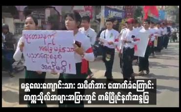 Embedded thumbnail for မတ်လကုန်ထိ ကျောင်းတက်ရမည်ဟု ညွှန်ကြားချက် ထုတ်ပြန်သည်ကို ကန့်ကွက်ကြောင်းနှင့် မန္တလေး ကျောင်းသားသပိတ်အား ထောက်ခံကြောင်း တက္ကသိုလ်ကျောင်း အများအပြားတွင် ဆန္ဒပြ