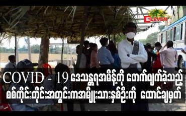 Embedded thumbnail for စစ်ကိုင်းတိုင်းအတွင်း COVID-19 ကာကွယ်ရေး ဒေသန္တရအမိန့်ကို ဖောက်ဖျက်ခဲ့သည့်အမျိုးသားနှစ်ဦးကို ထောင်ဒဏ်ချမှတ် (ရုပ်သံ) 