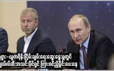 Embedded thumbnail for ရုရှား-ယူကရိန်းငြိမ်းချမ်းရေးဆွေးနွေးမှုတွင် ချယ်လ်ဆီးအသင်းပိုင်ရှင် ကြားဝင်ညှိနှိုင်းပေးနေ