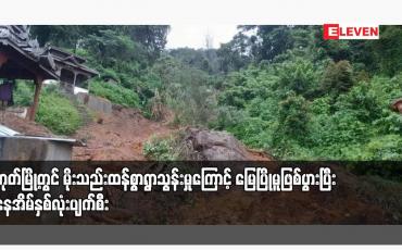 Embedded thumbnail for မိုးကုတ်မြို့တွင် မိုးသည်းထန်စွာရွာသွန်းမှုကြောင့် ‌မြေပြိုမူဖြစ်ပွားပြီး လူနေအိမ်နှစ်လုံးပျက်စီး