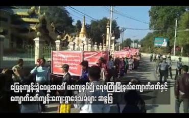 Embedded thumbnail for မြေနုကျွန်းခွဲဝေမှုအပေါ် မကျေနပ်၍ ရေစကြိုမြို့နယ် ကျောက်ခတ်နှင့် ကျောက်ခတ်ကျွန်းကျေးရွာဒေသခံများ လမ်းလျှောက် ဆန္ဒပြ 
