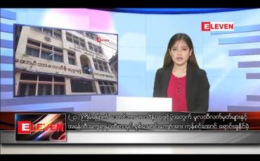 Embedded thumbnail for ဒီဇင်ဘာ ၂၇ ရက် နေ့လယ်ခင်းသတင်းအစီအစဉ်