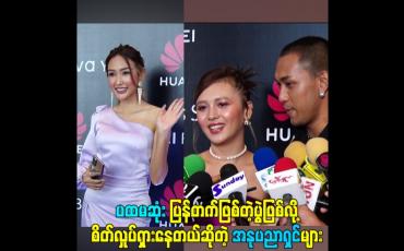 Embedded thumbnail for ပွဲတက်အနုပညာရှင်များ