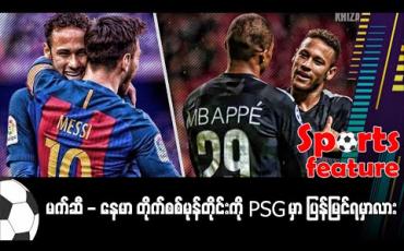Embedded thumbnail for မက်ဆီ-နေမာ တိုက်စစ်မုန်တိုင်းကို PSG မှာ ပြန်မြင်ရမလား