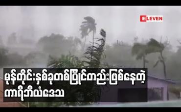 Embedded thumbnail for ကာရီဘီယံဒေသတွင်လော်ရာနှင့်မာကိုမုန်တိုင်းနှစ်ခုတစ်ပြိုင်တည်းဖြစ်ပေါ်နေ
