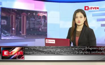 Embedded thumbnail for မေလ ၂၈ ရက်နေ့ ညပိုင်းသတင်းအစီအစဉ်