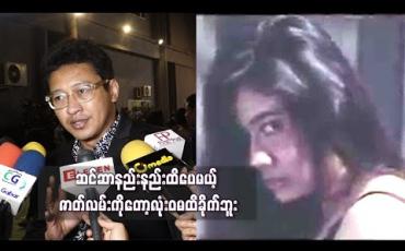 Embedded thumbnail for ရေပန်းစားတဲ့အဖြစ်အပျက်တစ်ခုအပေါ်အလွယ်တကူပြီးပြီးရောလုပ်စားလိုက်တာမဟုတ်ဘူး၊ မြမြနဲ့ ပက်သက်လို့ပြချင်တဲ့ ရှုထောင့်တစ်ခုခိုင်ခိုင်မာမာရှိတယ်  