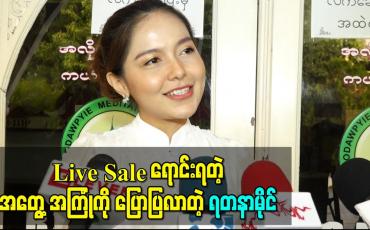 Embedded thumbnail for တချို့ဆိုင် တစ်ဆိုင်နှစ်ဆိုင်ကြောင့် ရောင်းသူဝယ်သူကြား မျက်နှာငယ်နဲ့ဖြစ်သွားရတဲ့ Live Sale ရောင်းရတဲ့ အတွေ့အကြုံကိုပြောပြလာတဲ့ ရတနာမိုင်