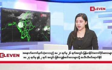 Embedded thumbnail for မေလ ၂ ရက်နေ့ ညပိုင်းသတင်းအစီအစဉ်