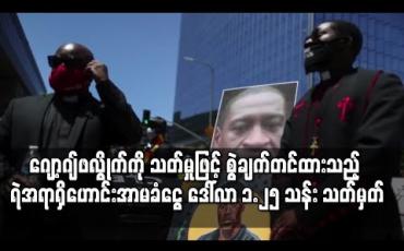 Embedded thumbnail for လူမည်းအမျိုးသား ဂျော့ဂျ်ဖလွိုက်ကို သတ်မှုဖြင့် စွဲချက်တင်ထားသည့် ရဲအရာရှိဟောင်း၏ အာမခံငွေကို ဒေါ်လာ ၁.၂၅ သန်း သတ်မှတ် 
