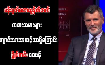 Embedded thumbnail for မန်စီးတီးလူစာရင်းကို ယူနိုက်တက် မယှဉ်နိုင်ဘဲ ဖရက်ဒ်နှင့် တွမ်မီနေးကစားနေသရွေ့ ဆုဖလားရရှိလိမ့်မည်မဟုတ်ကြောင်း ရွိုင်ကင်း ဝေဖန်