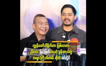 Embedded thumbnail for ချစ်လို့စတာ ရုပ်ရှင်  က ဇာတ်သဘင်လောက မှာ လူကြိုက်များတဲ့ ဇာတ်လမ်း ပါ.