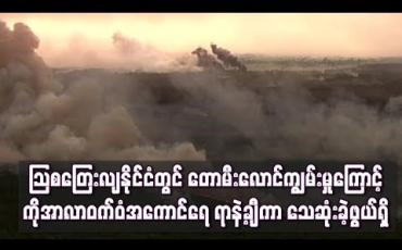 Embedded thumbnail for သြစတြေးလျနိုင်ငံတွင် တောမီးလောင်ကျွမ်းမှုကြောင့် ကိုအာလာဝက်ဝံအကောင်ရေ ရာနှင့်ချီကာ သေဆုံးခဲ့ဖွယ်ရှိ