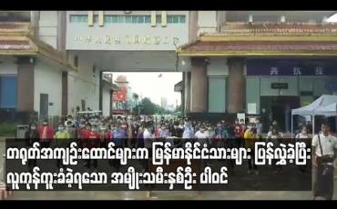 Embedded thumbnail for တရုတ်နိုင်ငံ အကျဉ်းထောင်အသီးသီးက မြန်မာနိုင်ငံသား ၁၃၂ ဦးကို ပြန်လည်လွှဲပြောင်းခဲ့ ပြီး လူကုန်ကူးခံခဲ့ရသော အမျိုးသမီးနှစ်ဦးပါဝင် 