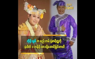 Embedded thumbnail for ကိုဖိုးချစ်က စည်းကမ်းနဲ့ စာရိတ္တကို နံပါတ် ၁ တန်ဖိုးထားလို့အောင်မြင်တာပါ