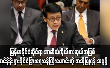 Embedded thumbnail for မြန်မာနိုင်ငံဆိုင်ရာ အာဆီယံကိုယ်စားလှယ်အဖြစ် အင်ဒိုနီးရှားနိုင်ငံခြားရေးဝန်ကြီးဟောင်း ဟက်ဆန် ဝီရာဂျူဒါကို အဆိုပြုရန် ဘရူနိုင်းဆန္ဒရှိ 