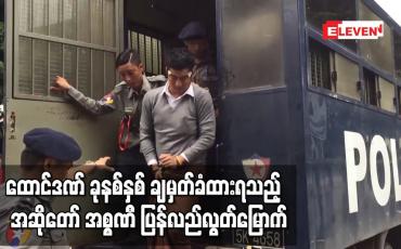 Embedded thumbnail for ထောင်ဒဏ် ခုနစ်နှစ် ချမှတ်ခံထားရသည့် အဆိုတော် အစ္စဏီ ပြန်လည်လွတ်မြောက် 