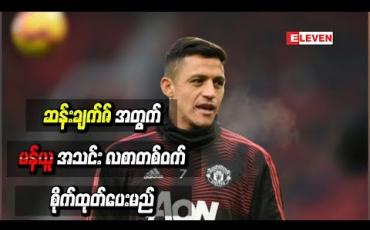 Embedded thumbnail for အင်တာမီလန်ထံ အငှားချထားရန် စီစဉ်နေသည့် ဆန်းချက်ဇ်အတွက် မန်ယူအသင်း လစာတစ်ဝက် စိုက်ထုတ်ပေးမည်