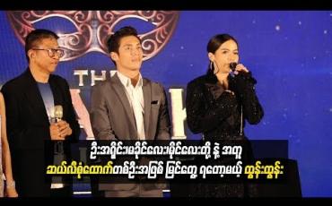 Embedded thumbnail for “ဆယ်လီစုံထောက် ထွန်းထွန်း အနေနဲ့ပြိုင်ပွဲကြီးမှာ ဘယ်လိုတွေဖော်ထုတ်သွားဖို့ပြင်ဆင်နေပြီလဲ”