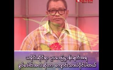 Embedded thumbnail for ■ သမိုင်းဆိုင်ရာ ဥပဒေပြဋ္ဌာန်းချက်အရ ခွပ်ဒေါင်းအလံ ဆိုတာ ကျောင်းသားပဲ ပိုင်ပါတယ်။ ကိုညိုထွန်း (ဗကသ ကျောင်းသားခေါင်းဆောင်ဟောင်း) 