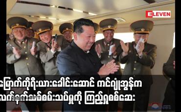 Embedded thumbnail for မြောက်ကိုရီးယားခေါင်းဆောင် ကင်ဂျုံအွန်က လက်နက်သစ်စမ်းသပ်မှုကို ကြည့်ရှုစစ်ဆေး