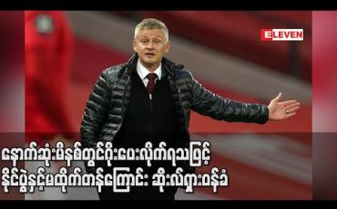 Embedded thumbnail for နောက်ဆုံးမိနစ်တွင်ဂိုးပေးလိုက်ရသဖြင့် ဆိုးလ်ရှားစိတ်ပျက်နေပြီး နိုင်ပွဲနှင့်မထိုက်တန်ကြောင်း ဝန်ခံ (ရုပ်သံ) 