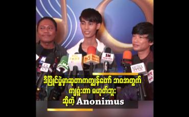 Embedded thumbnail for ဘယ်သူဆုရရ ညီအစ်ကိုမောင်နှမတွေပါပဲပျော်ပါတယ်.ဆိုတဲ့ Anonimus