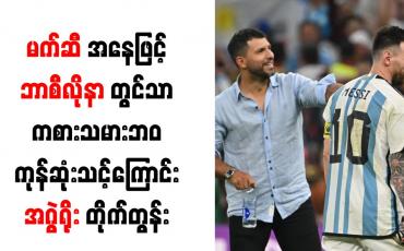 Embedded thumbnail for မက်ဆီအနေဖြင့် ဘာစီလိုနာတွင်သာ ကစားသမားဘဝ ကုန်ဆုံးသင့်ကြောင်း အဂွဲရိုး တိုက်တွန်း