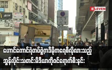 Embedded thumbnail for ဟောင်ကောင်ရဲတပ်ဖွဲ့က ဒီမိုကရေစီလိုလားသည့် အွန်လိုင်း သတင်းမီဒီယာကို ဝင်ရောက်စီးနင်း