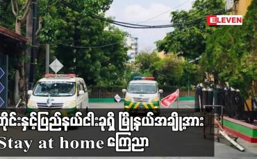 Embedded thumbnail for တိုင်းနှင့်ပြည်နယ် ငါးခုရှိ မြို့နယ် အချို့အား Stay at home ကြေညာ