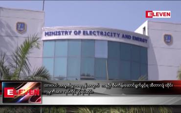 Embedded thumbnail for ထားဝယ်အထူးစီးပွားရေးဇုန်အတွက် ကနဦး စီမံကိန်း ဆောင်ရွက်ခွင့်ရ အီတာလျံထိုင်း ကုမ္ပဏီအား လုပ်ကိုင်ခွင့်ရပ်ဆိုင်း 