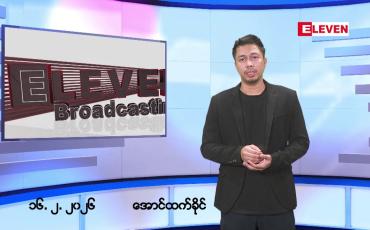 Embedded thumbnail for ဖေဖော်ဝါရီ ၁၇ ရက်နေ့ နံနက်ခင်းသတင်းအစီအစဉ်