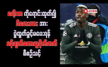 Embedded thumbnail for ပေါ့ဘာကိုရောင်းထုတ်၍ ဒီဟေးယားအား ပွဲထွက်ခွင့်မပေးရန် မန်ချက်စတာယူနိုက်တက် စီစဉ်သင့် 