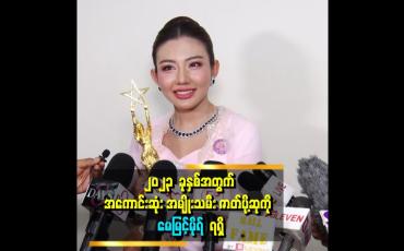 Embedded thumbnail for ၂၀၂၃  ခုနှစ်အတွက် အကောင်းဆုံး အမျိုးသမီး ဇာတ်ပို့ဆုကို  မေမြင့်မိုရ်  ရရှိ