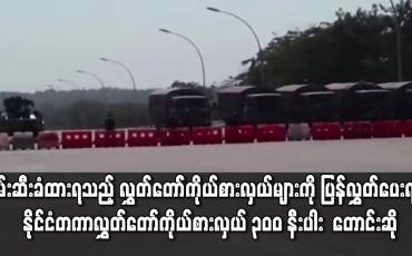 Embedded thumbnail for ဖမ်းဆီးခံထားရသည့် မြန်မာ လွှတ်တော်ကိုယ်စားလှယ်များကို ပြန်လွှတ်ပေးရန် လက်မှတ်ထိုး တောင်းဆို