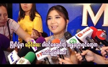 Embedded thumbnail for မခိုင်လေးက မျက်နှာဖုံးအုပ်ထားတဲ့အနုပညာရှင်ကို The Mask Singer Myanmar အစီအစဉ်မှာ ဘယ်လိုဖော်ထုတ်မလဲ