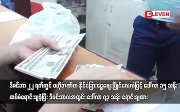 Embedded thumbnail for ဗဟိုဘဏ်က ဒီဇင်ဘာလအတွင်း ဒေါ်လာ ၇၃ သန်း ရောင်းချထား