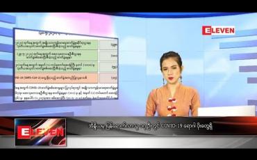 Embedded thumbnail for မေလ ၃၀ ရက်နေ့ နေ့လယ်ခင်းသတင်းအစီအစဉ်