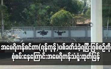 Embedded thumbnail for အမေရိကန်စင်တာ(ရန်ကုန်) ပစ်ခတ်ခံခဲ့ရပြီး ဖြစ်စဉ်ကိုစုံစမ်းနေ