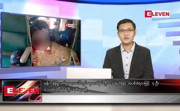 Embedded thumbnail for သြဂုတ် ၁၅ ရက် နံနက်ခင်းသတင်းအစီအစဉ်