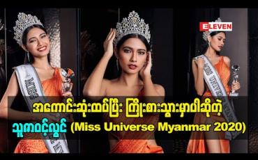 Embedded thumbnail for နိုင်ငံအတွက် အကောင်းဆုံးထပ်ပြီး ကြိုးစားသွား မှာပါဆိုတဲ့ သူဇာဝင့်လွင်