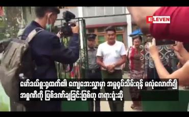 Embedded thumbnail for မော်ဒယ်စူးရှထက်၏ ကျေအေးလွှာမှာ အမှုရုပ်သိမ်းရန် မလုံလောက်၍ အစ္စဏီကို ပြစ်ဒဏ်ချခြင်းဖြစ်ဟု တရားရုံးဆို