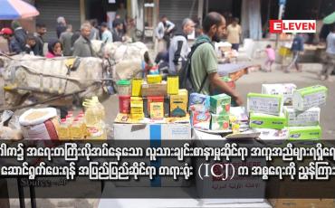 Embedded thumbnail for ဂါဇာ၌ အရေးတကြီးလိုအပ်နေသော လူသားချင်းစာနာမှုဆိုင်ရာ အကူအညီများရရှိရေး ဆောင်ရွက်ပေးရန် အပြည်ပြည်ဆိုင်ရာ တရားရုံး (ICJ) က အစ္စရေးကို ညွှန်ကြား