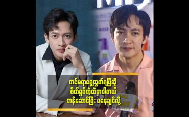 Embedded thumbnail for &amp;#039;&amp;#039;ပရိသတ် မိန်းကလေးတွေ က သူတို့ လို မိန်းကလေး ပုံစံ မျိုး ပုံစံ ကို ပဲ ချစ်သူအဖြစ်ရွေးချယ်စေချင်ကြတယ် &amp;#039;&amp;#039;ဆိုတဲ့ မင်းသွေးခန့် 