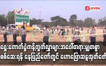 Embedded thumbnail for ရွေးကောက်ပွဲဆိုင်ရာကန့်ကွက်လွှာများအပေါ် တရားမျှတစွာစစ်ဆေးဆောင်ရွက်နိုင်ရန်အတွက် နေပြည်တော်၌ အင်အား(၃၀)ဖြင့် ဟောပြောဆန္ဒပြ 