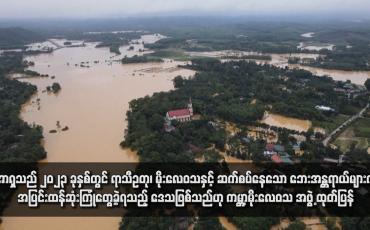 Embedded thumbnail for အာရှသည် ၂၀၂၃ ခုနှစ်တွင် ရာသီဥတု၊ မိုးလေဝသနှင့် ဆက်စပ်နေသော ဘေးအန္တရာယ်များကို အပြင်းထန်ဆုံးကြုံတွေ့ခဲ့ရသည့် ဒေသဖြစ်သည်ဟု ကမ္ဘာ့မိုးလေဝသ အဖွဲ့ ထုတ်ပြန်