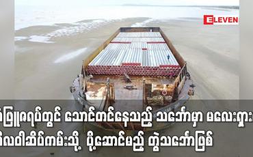 Embedded thumbnail for သံဖြူဇရပ်တွင် သောင်တင်နေသည့် သင်္ဘောမှာ မလေးရှားမှ တွဲသင်္ဘောဖြစ်