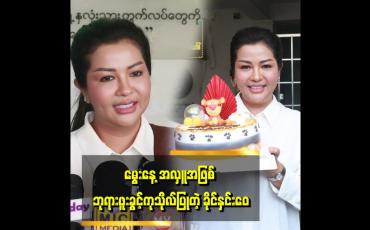 Embedded thumbnail for အဖိုးအဖွားအယောက် ၅၀၀ ကို တစ်ယောက် ၁သောင်းစီ ကုသိုလ်ပြုပါတယ်&amp;quot; ..... ဆိုတဲ့ ခိုင်နှင်းဝေ